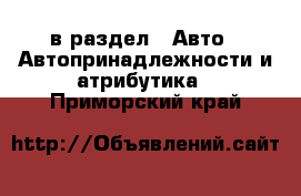  в раздел : Авто » Автопринадлежности и атрибутика . Приморский край